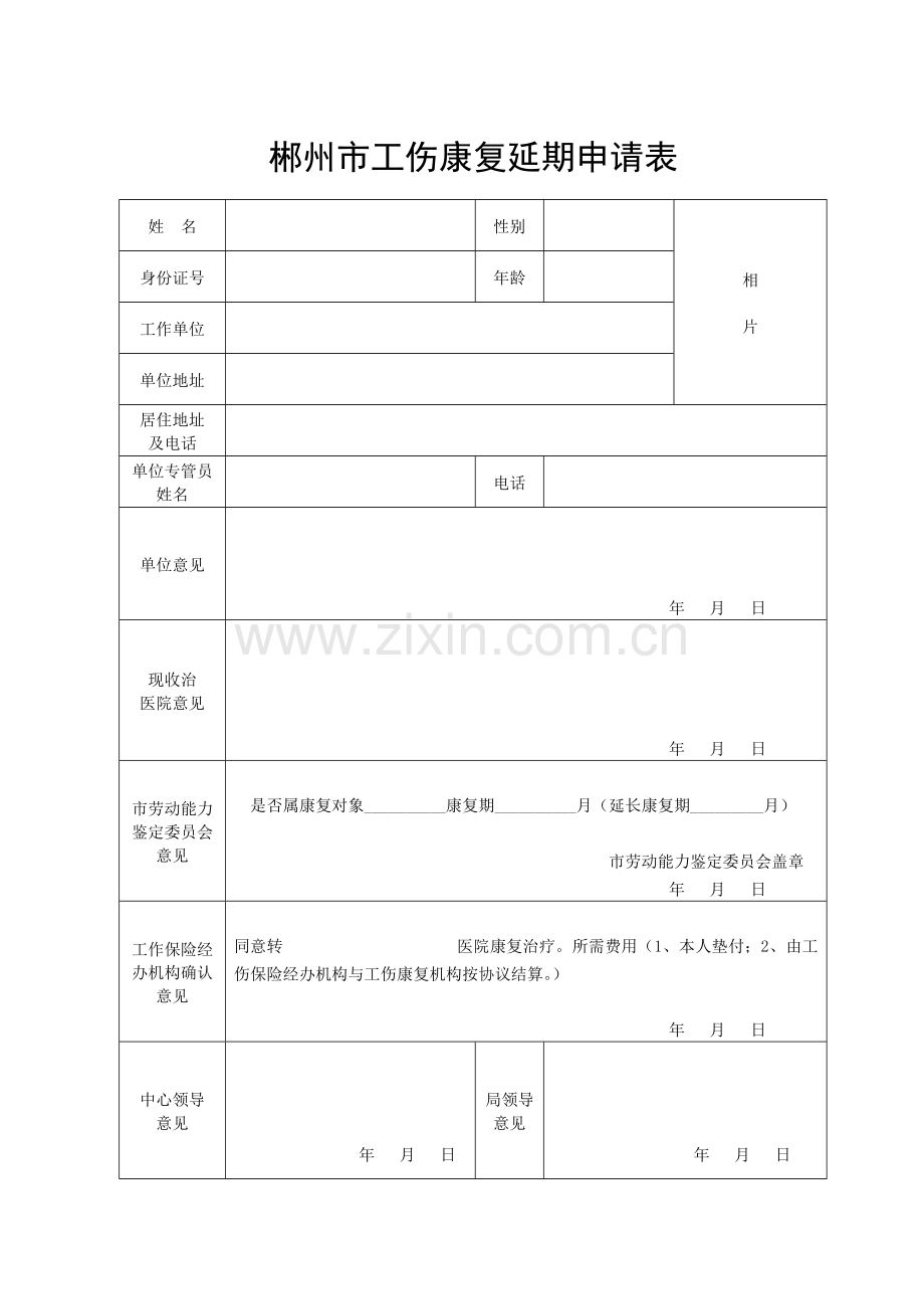 后续医疗、旧伤复发、工伤康复延期申请表.doc_第3页