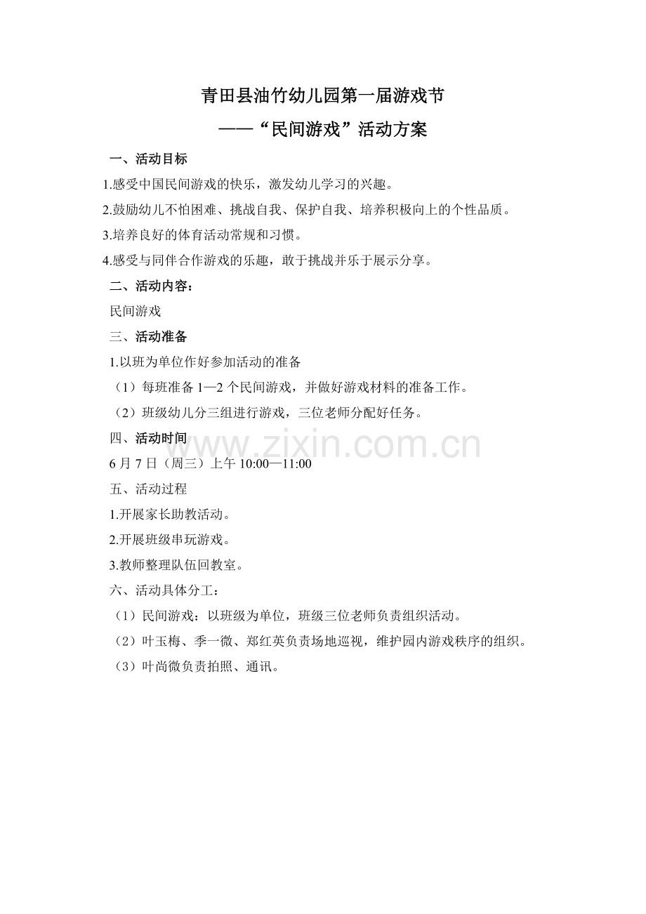 油竹幼儿园第一届游戏节—“民间游戏”活动方案.doc_第1页