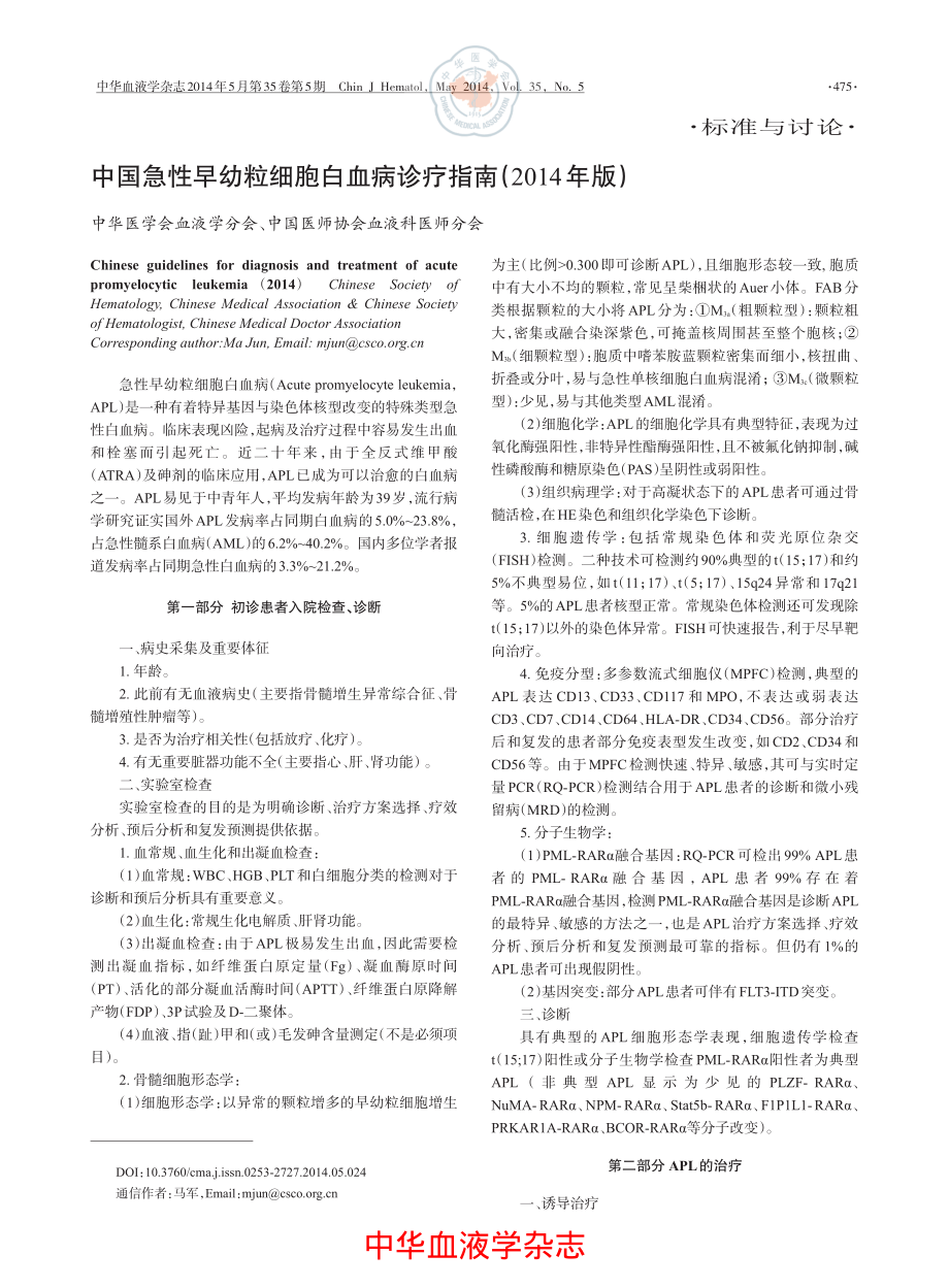 中国急性早幼粒细胞白血病诊疗指南(2014年版)(在线版).pdf_第1页