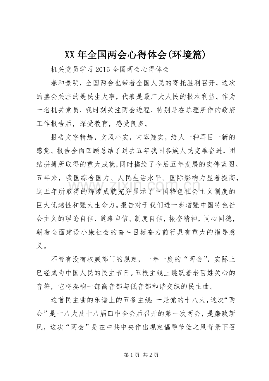 XX年全国两会体会心得(环境篇).docx_第1页