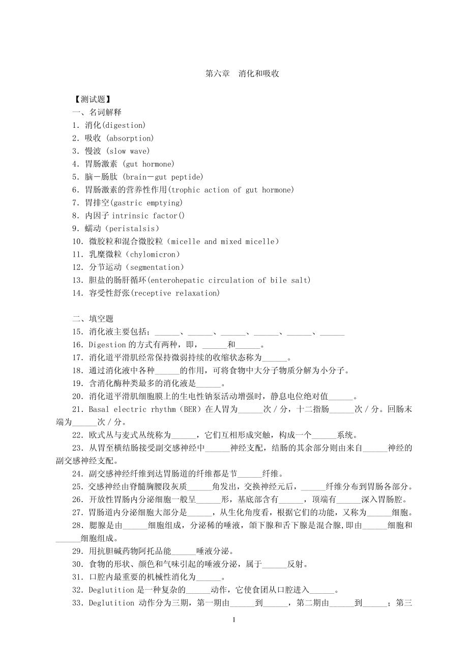 生理学第六章 消化和呼吸 习题及答案.pdf_第1页