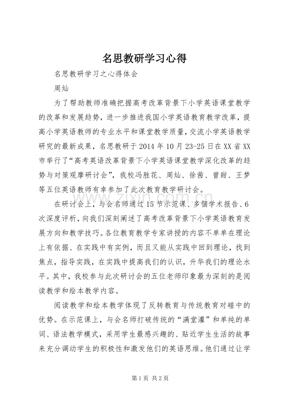 名思教研学习体会.docx_第1页