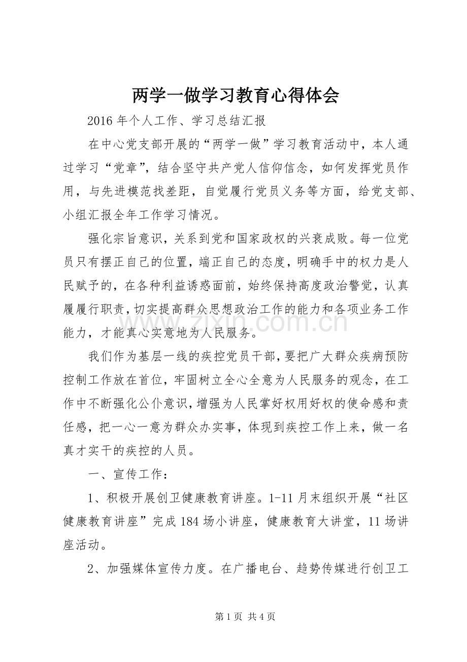 两学一做学习教育体会心得 (34).docx_第1页