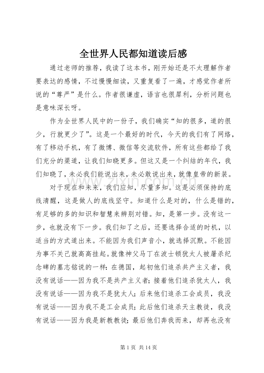 全世界人民都知道读后心得.docx_第1页