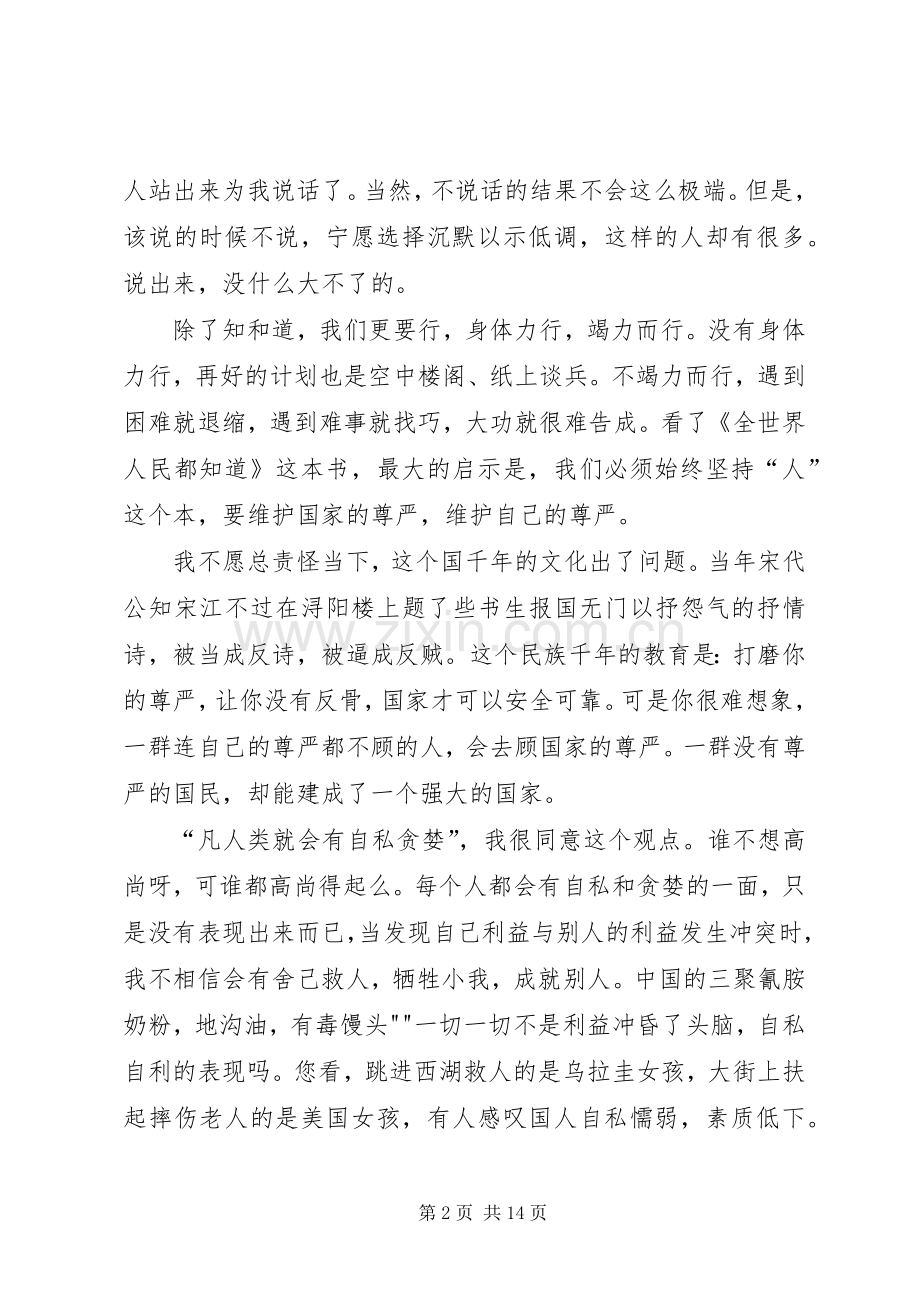 全世界人民都知道读后心得.docx_第2页