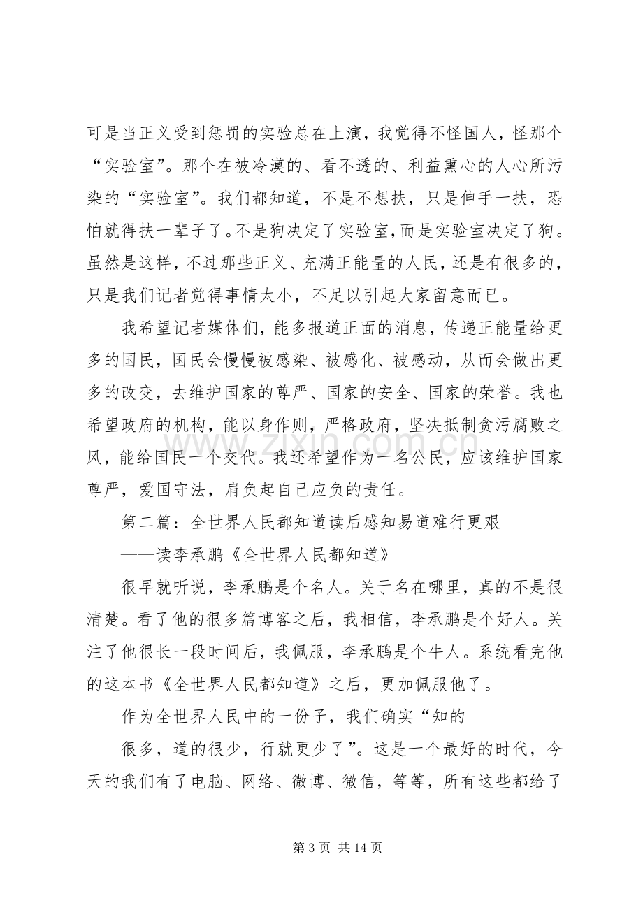 全世界人民都知道读后心得.docx_第3页