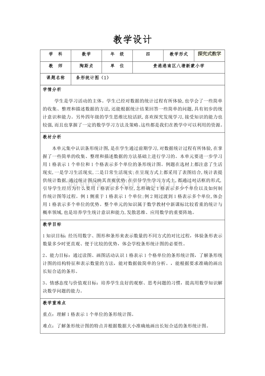 小学人教四年级数学条形统计图教学设计.docx_第1页