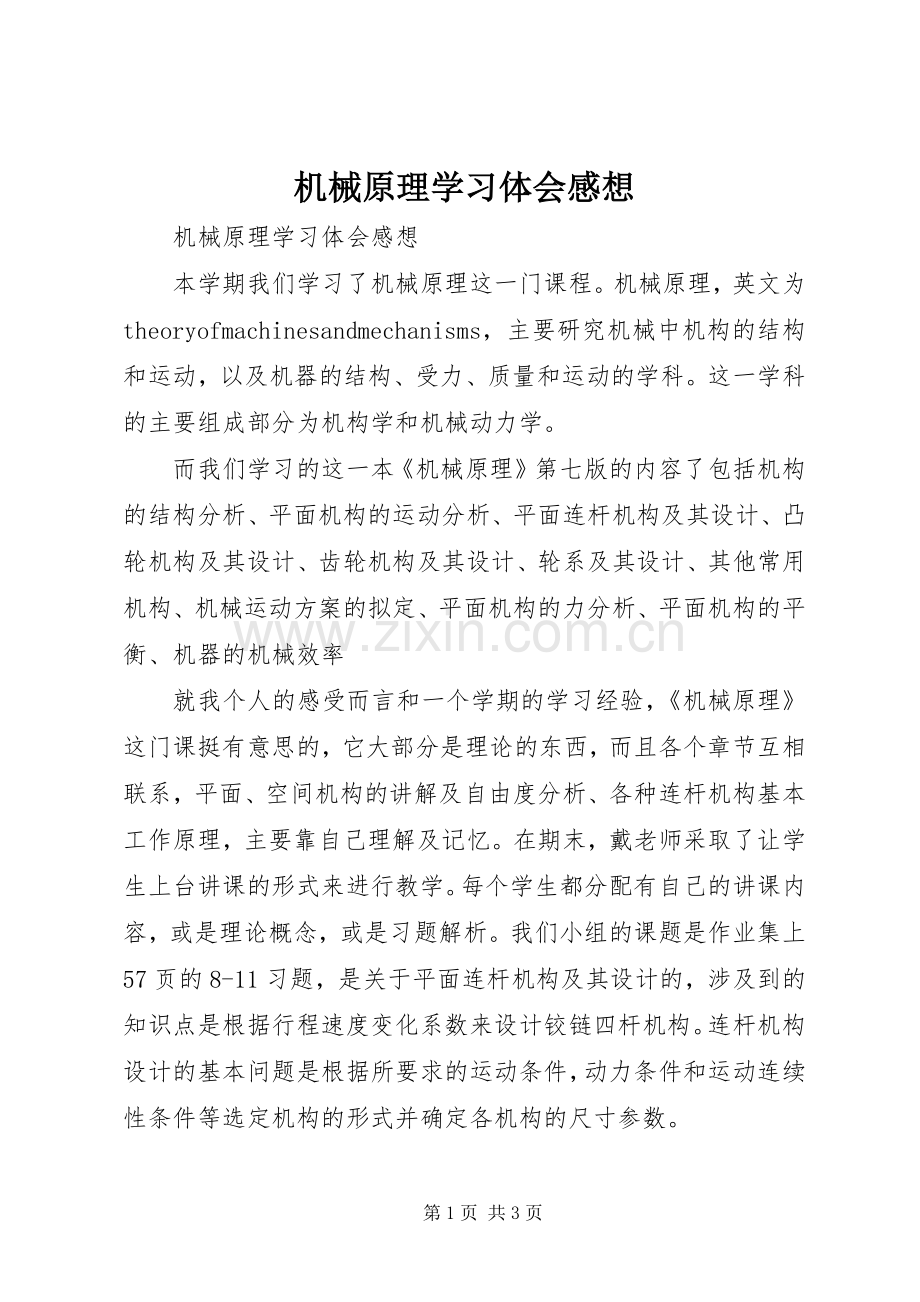 机械原理学习体会感想.docx_第1页