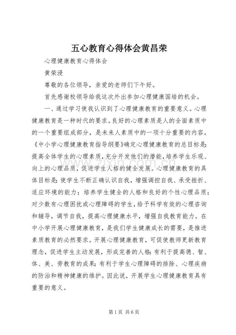 五心教育体会心得黄昌荣.docx_第1页