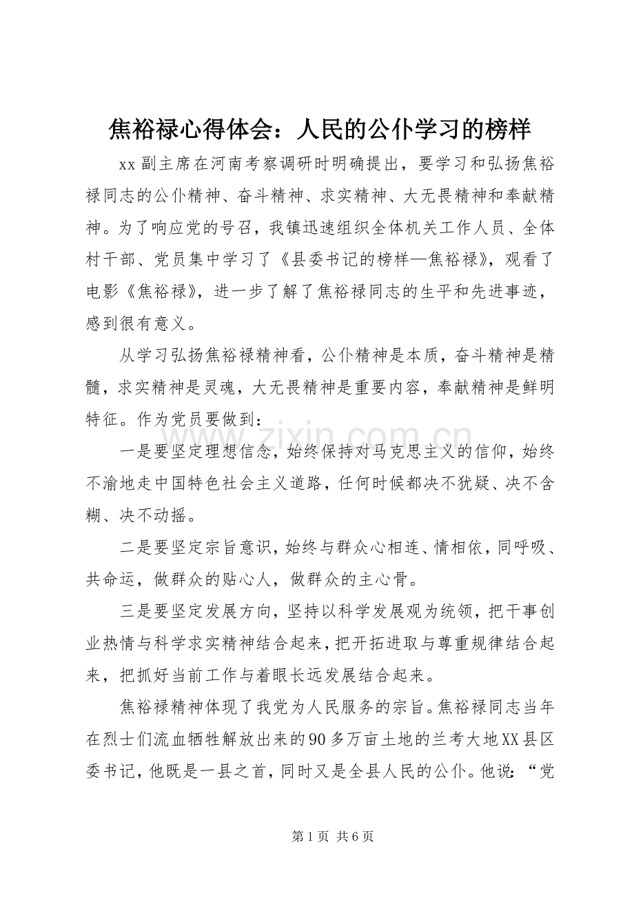 焦裕禄体会心得：人民的公仆学习的榜样.docx_第1页