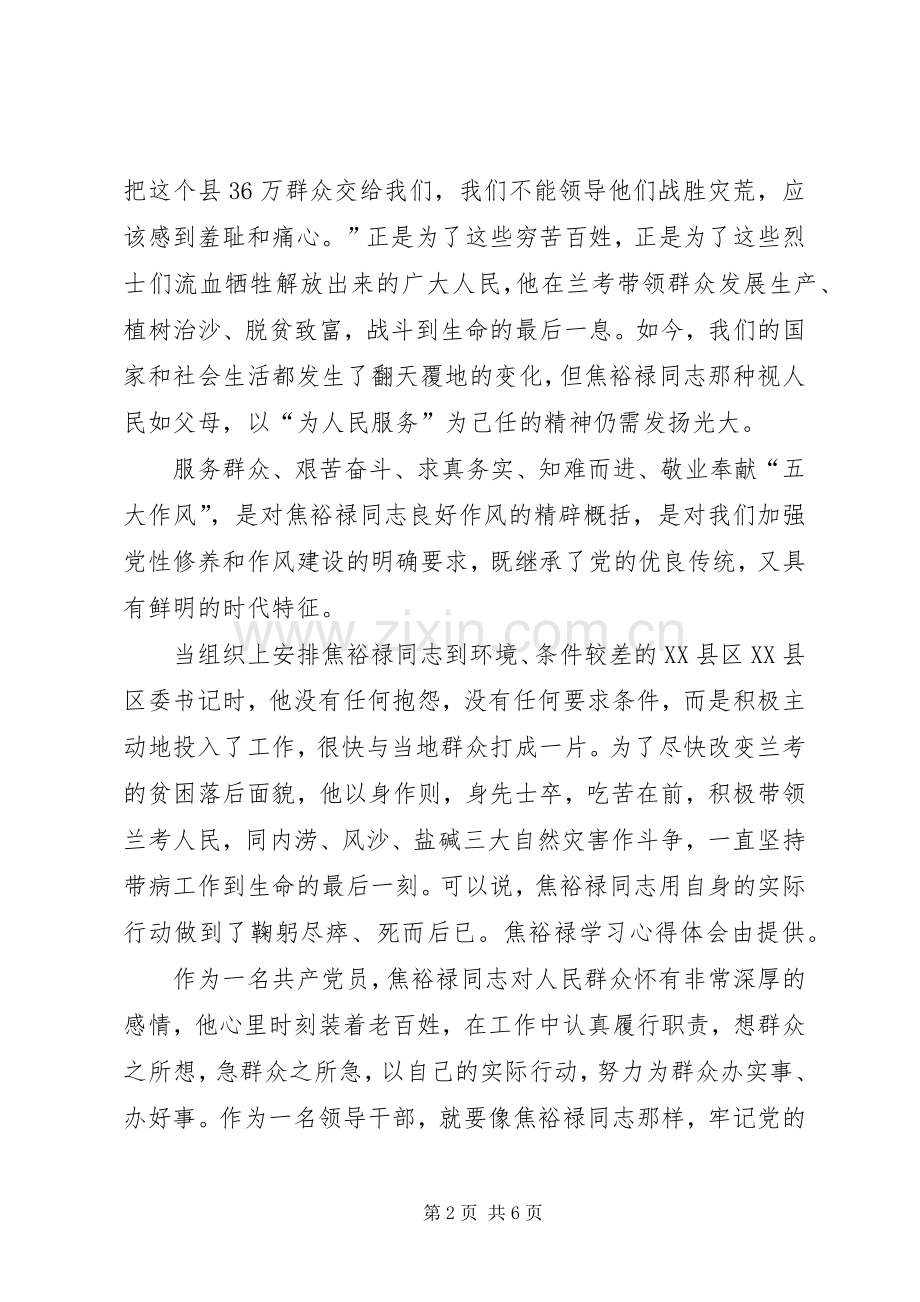 焦裕禄体会心得：人民的公仆学习的榜样.docx_第2页