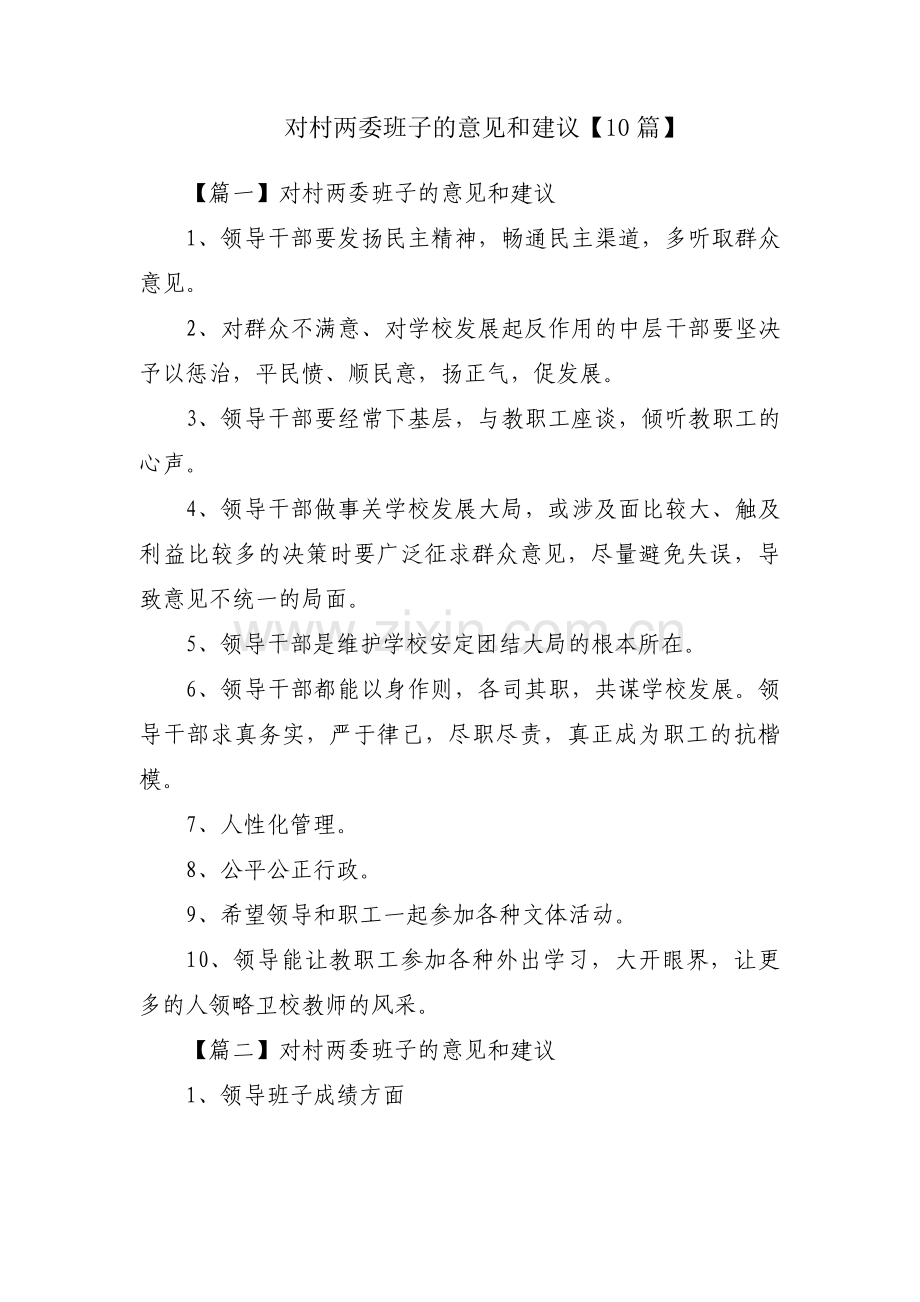 对村两委班子的意见和建议【10篇】.pdf_第1页