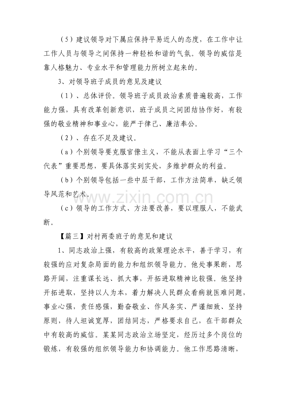 对村两委班子的意见和建议【10篇】.pdf_第3页