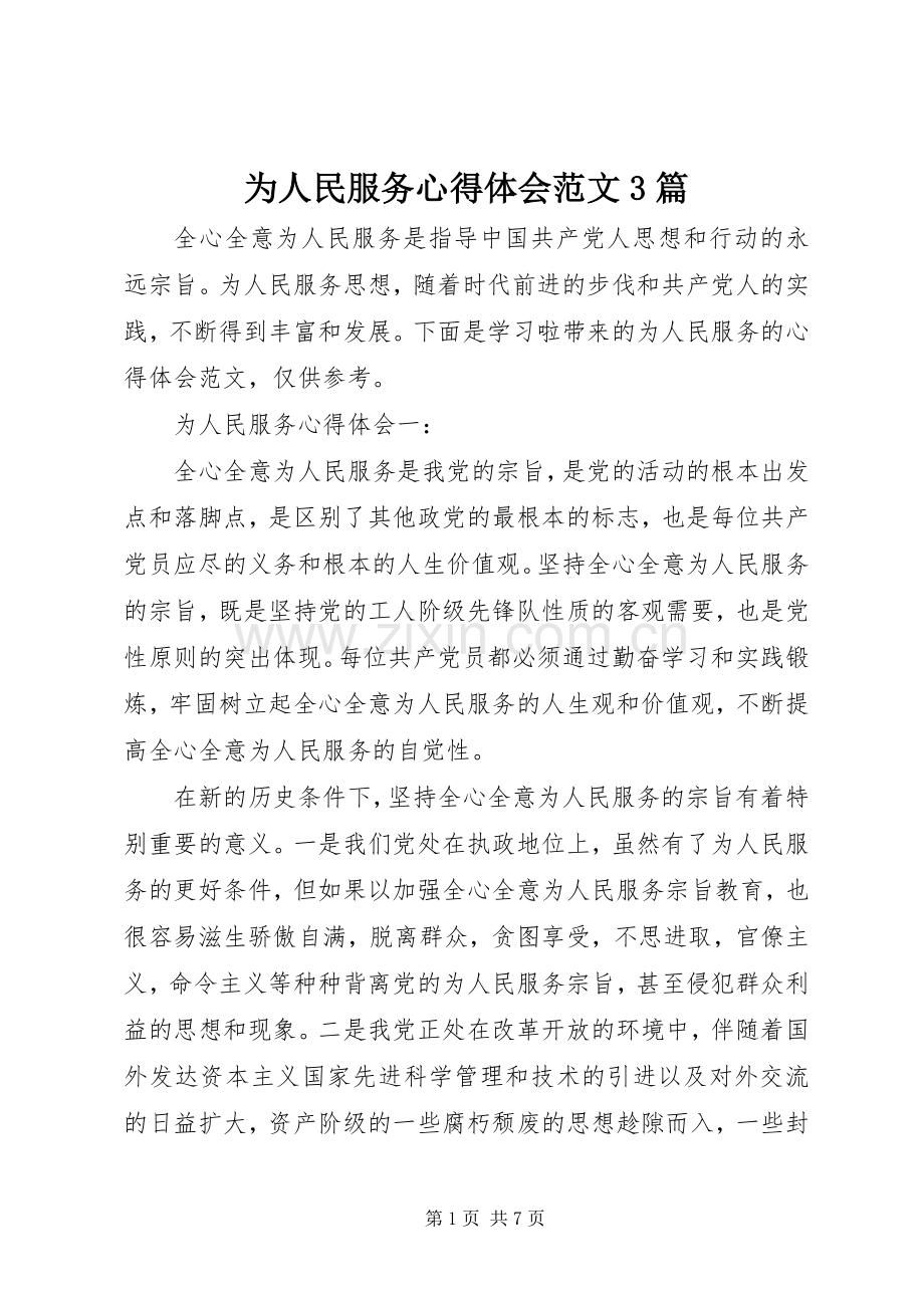 为人民服务体会心得范文3篇.docx_第1页