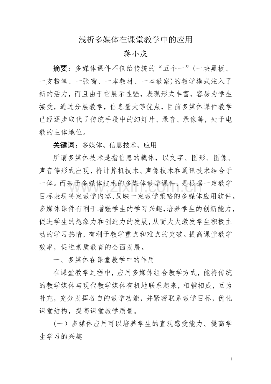 浅析多媒体在课堂教学中的应用.doc_第1页