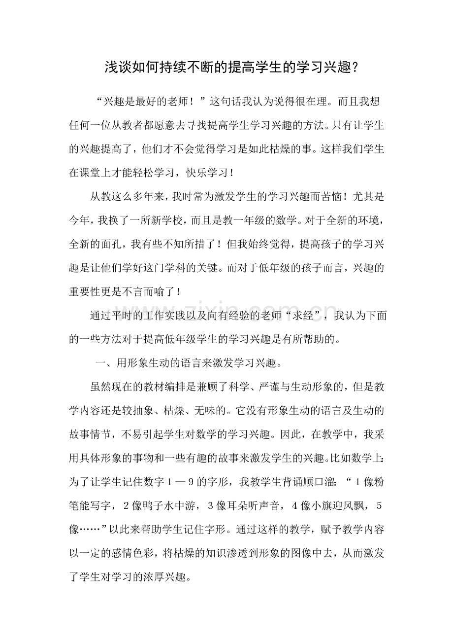 浅谈如何持续不断的提高学生的学习兴趣？.doc_第1页