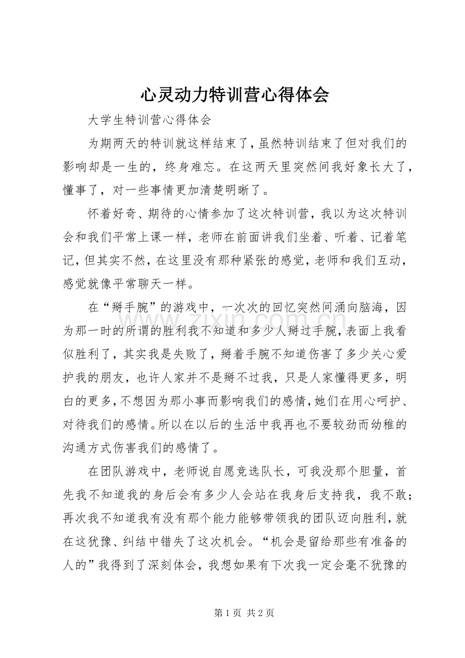 心灵动力特训营体会心得.docx_第1页