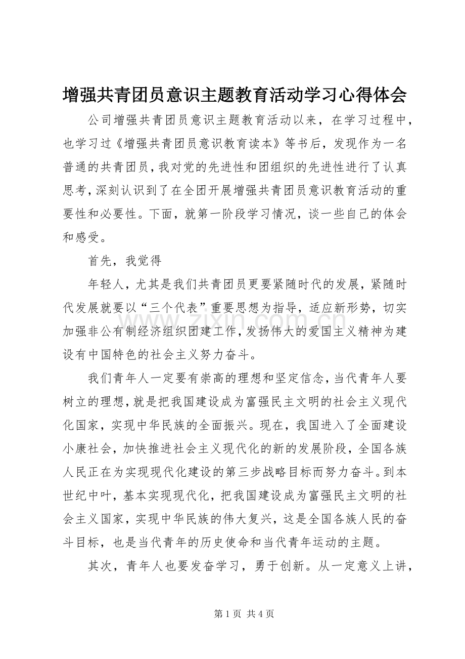 增强共青团员意识主题教育活动学习体会心得.docx_第1页