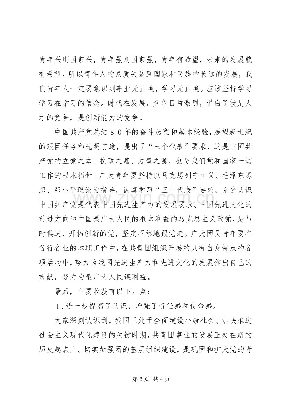 增强共青团员意识主题教育活动学习体会心得.docx_第2页