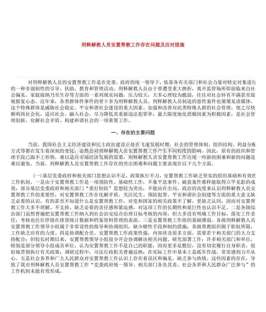 刑释解教人员安置帮教工作存在问题及应对措施.doc_第1页