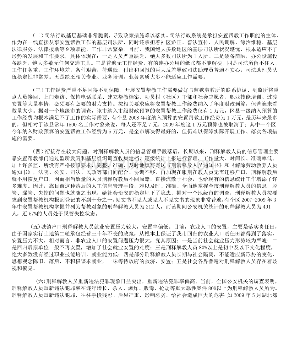 刑释解教人员安置帮教工作存在问题及应对措施.doc_第2页