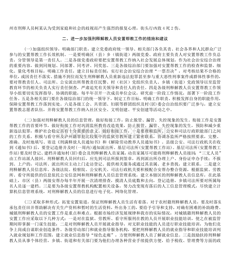 刑释解教人员安置帮教工作存在问题及应对措施.doc_第3页