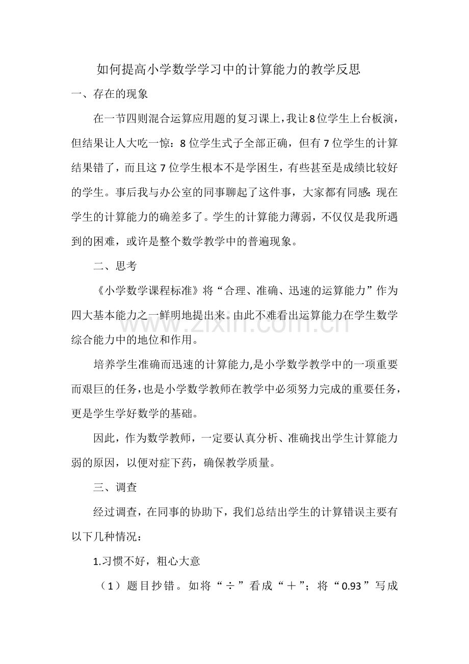 如何提高小学数学学习中的计算能力的教学反思.docx_第1页