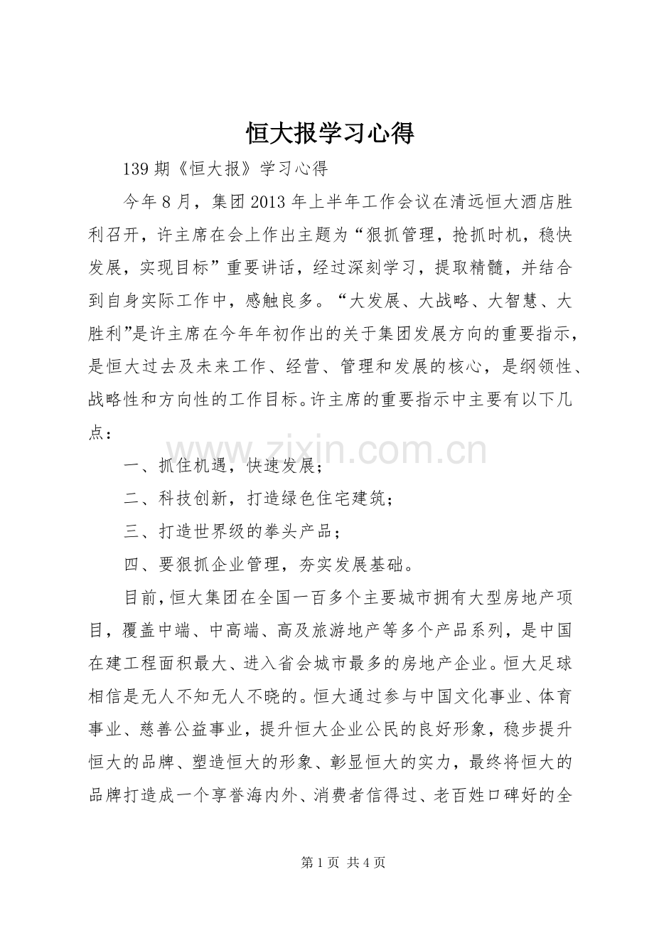 恒大报学习体会3.docx_第1页