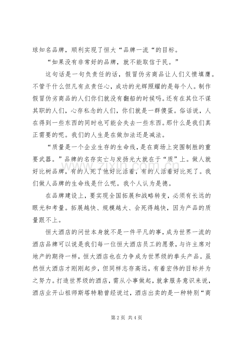 恒大报学习体会3.docx_第2页