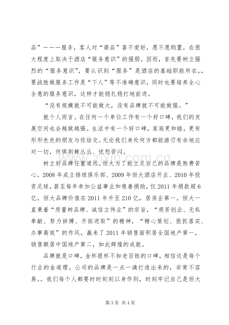 恒大报学习体会3.docx_第3页