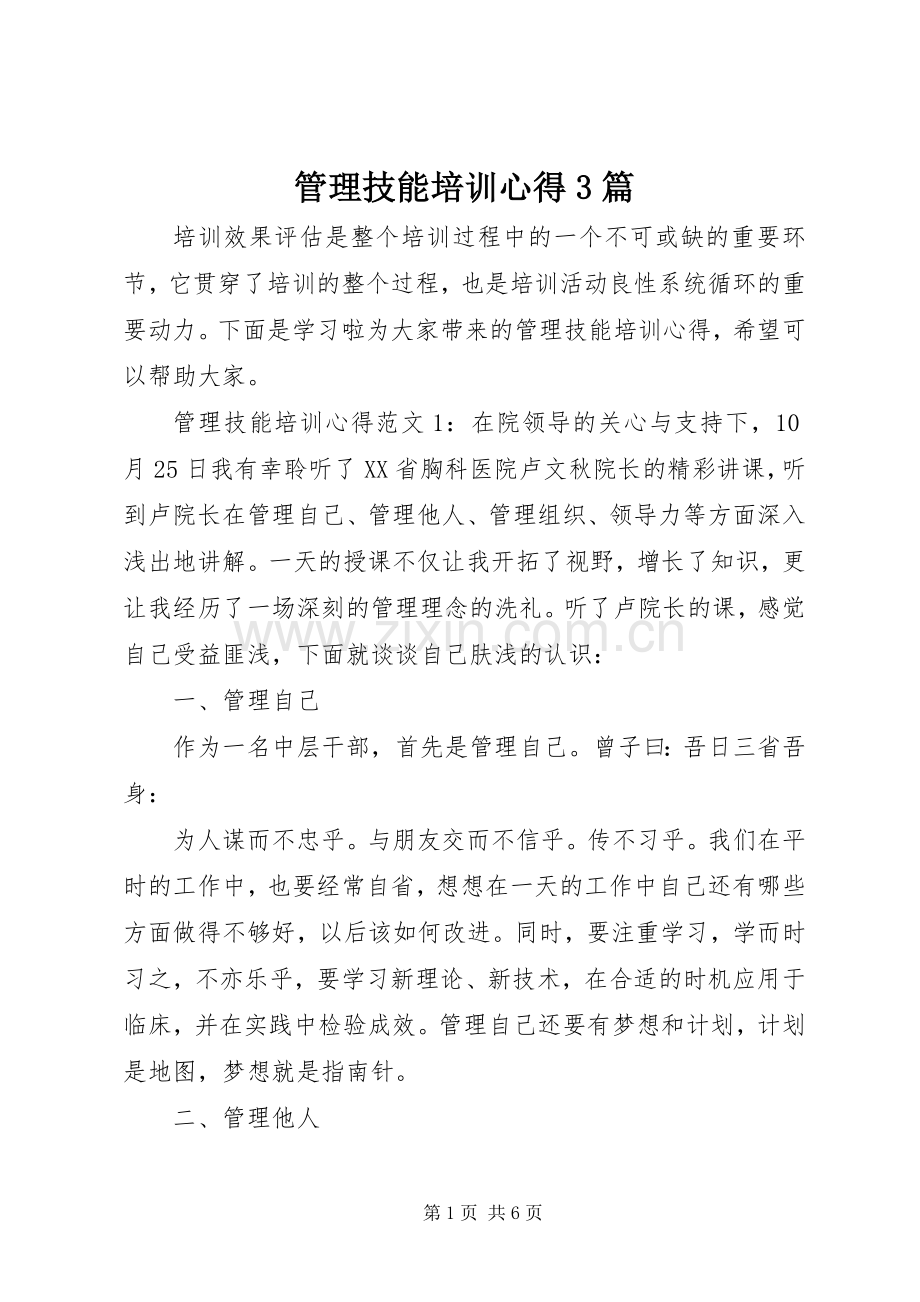 管理技能培训心得3篇.docx_第1页