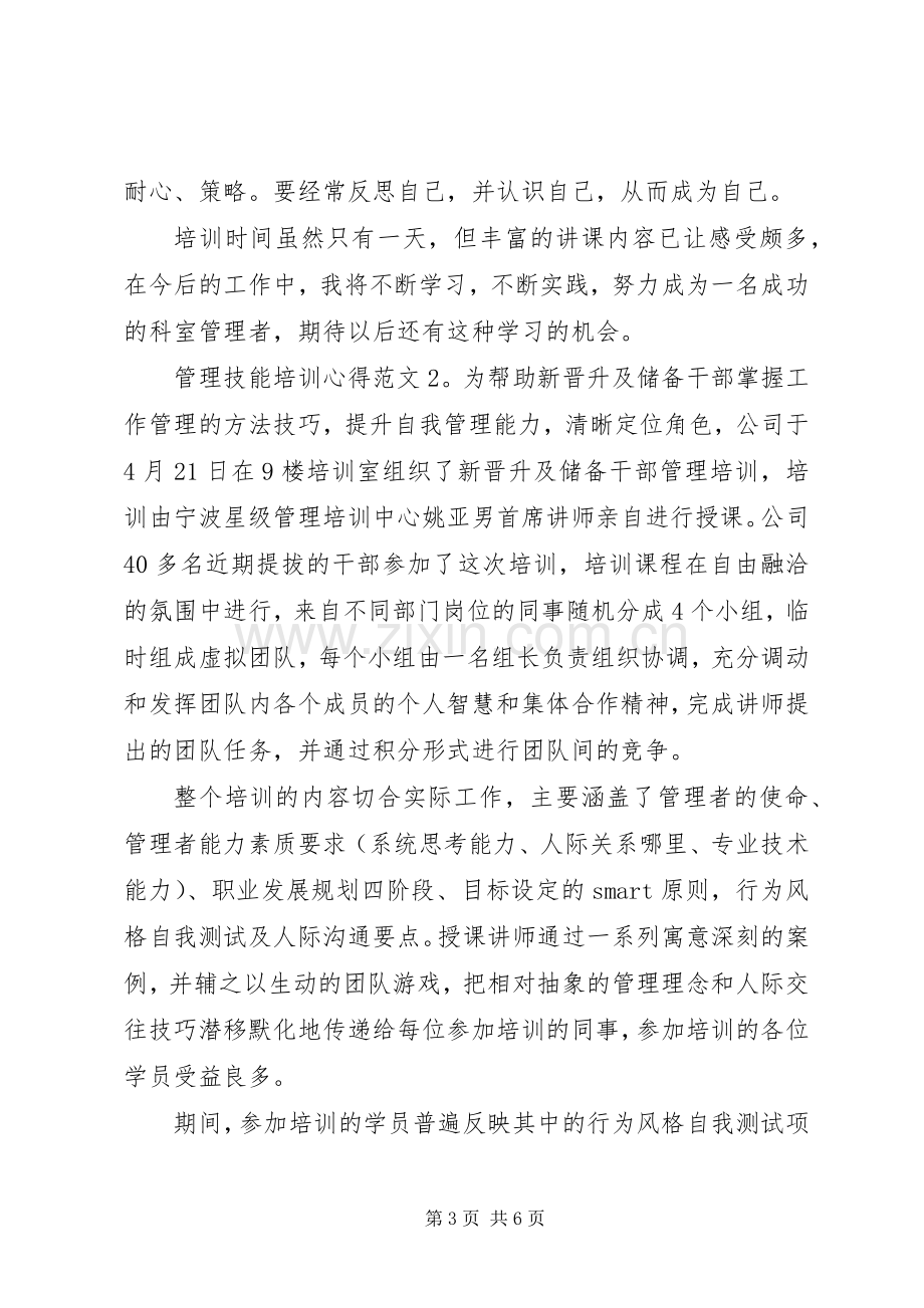 管理技能培训心得3篇.docx_第3页