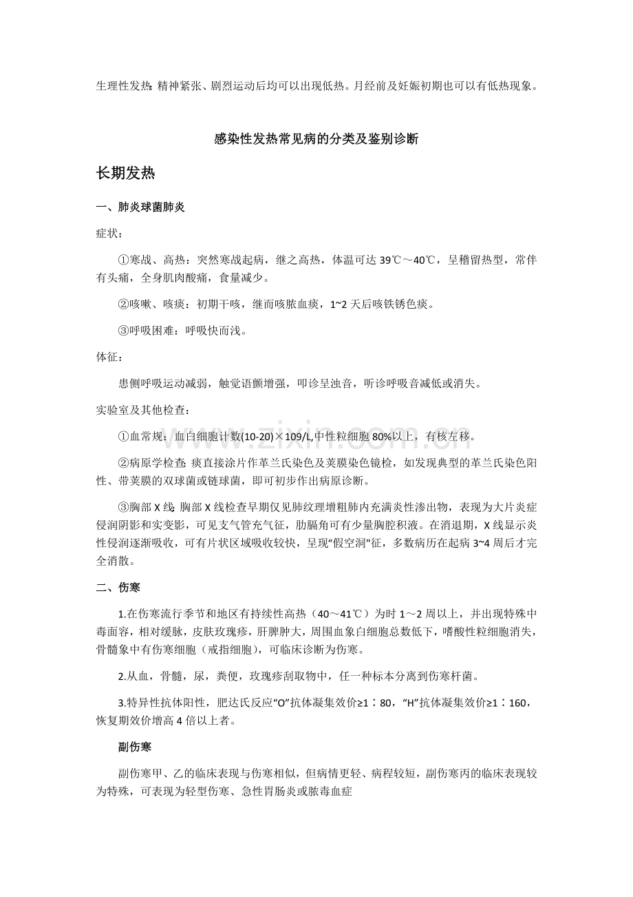 感染性发热疾病及其临床表现.docx_第1页