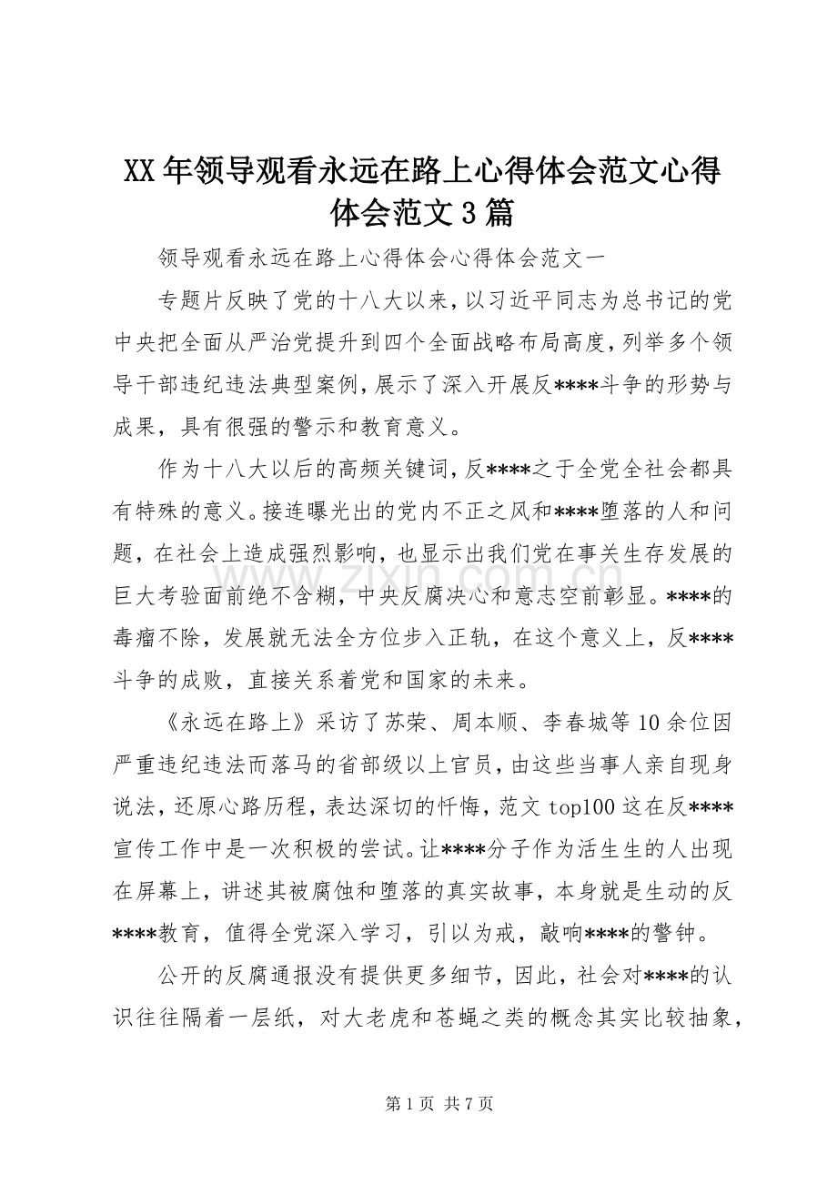 XX年领导观看永远在路上体会心得范文体会心得范文3篇.docx_第1页