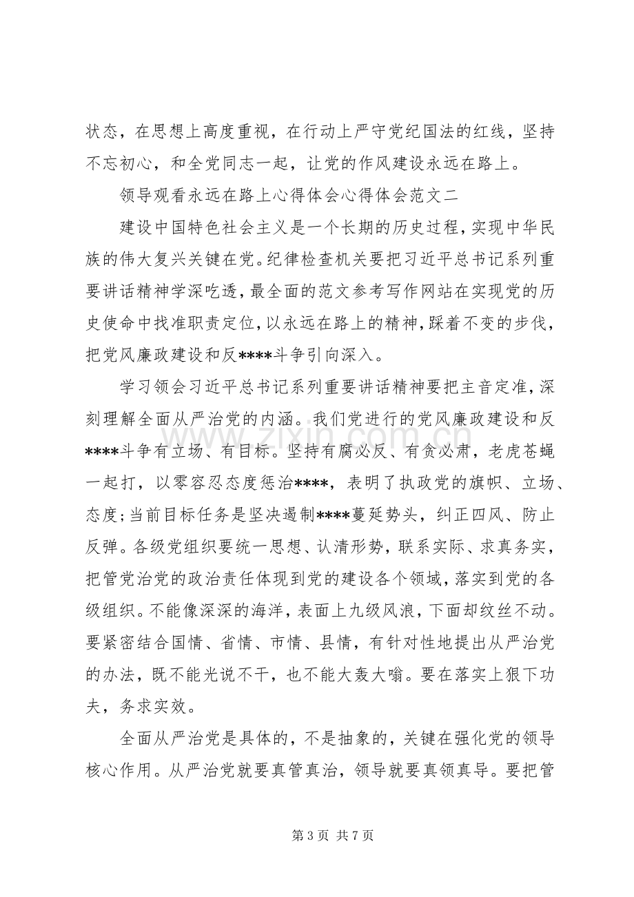 XX年领导观看永远在路上体会心得范文体会心得范文3篇.docx_第3页