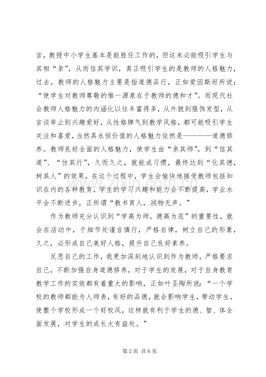 XX爱岗敬业,立德树人体会心得.docx_第2页