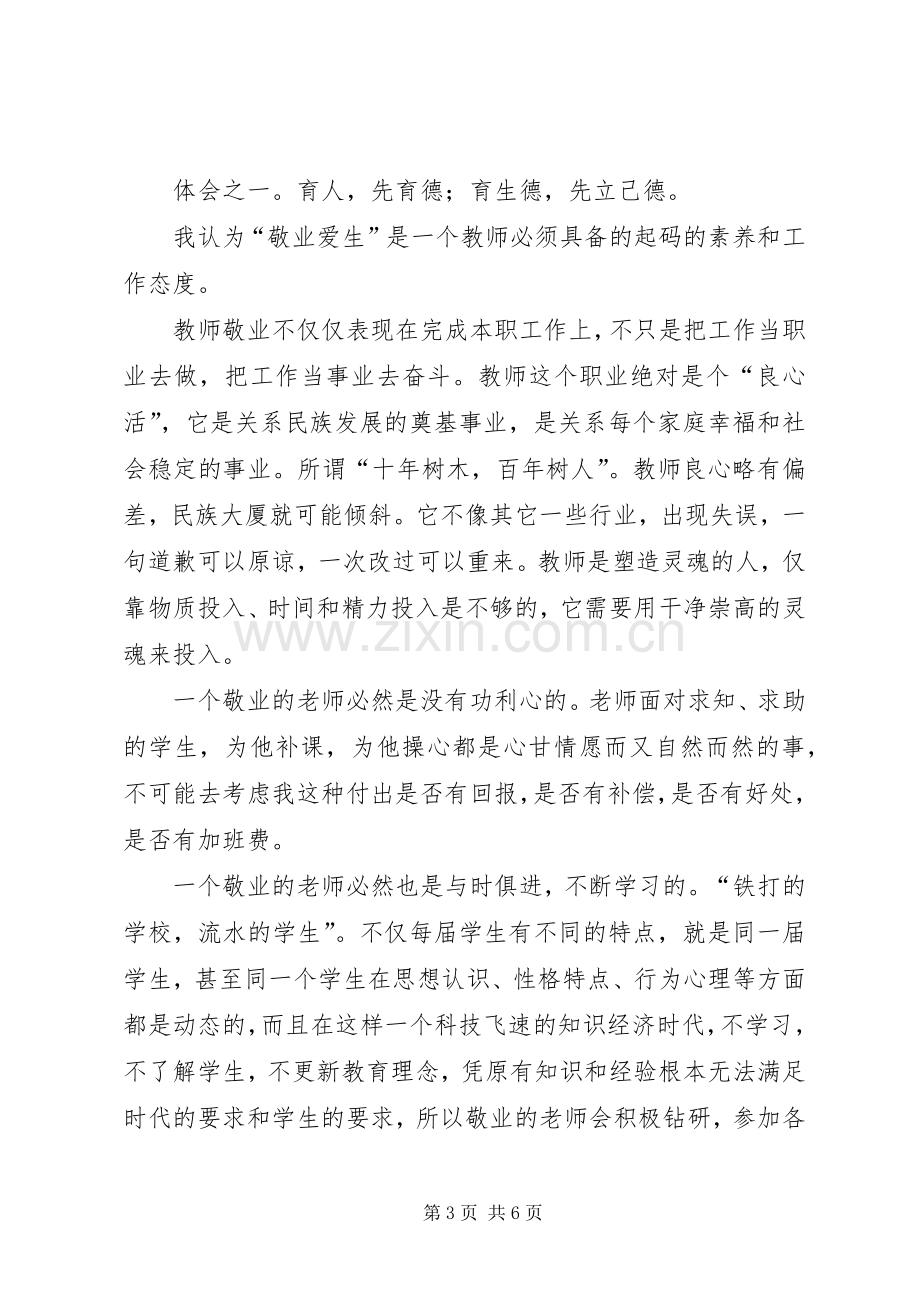 XX爱岗敬业,立德树人体会心得.docx_第3页