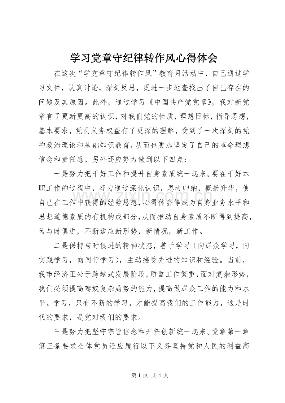 学习党章守纪律转作风体会心得.docx_第1页