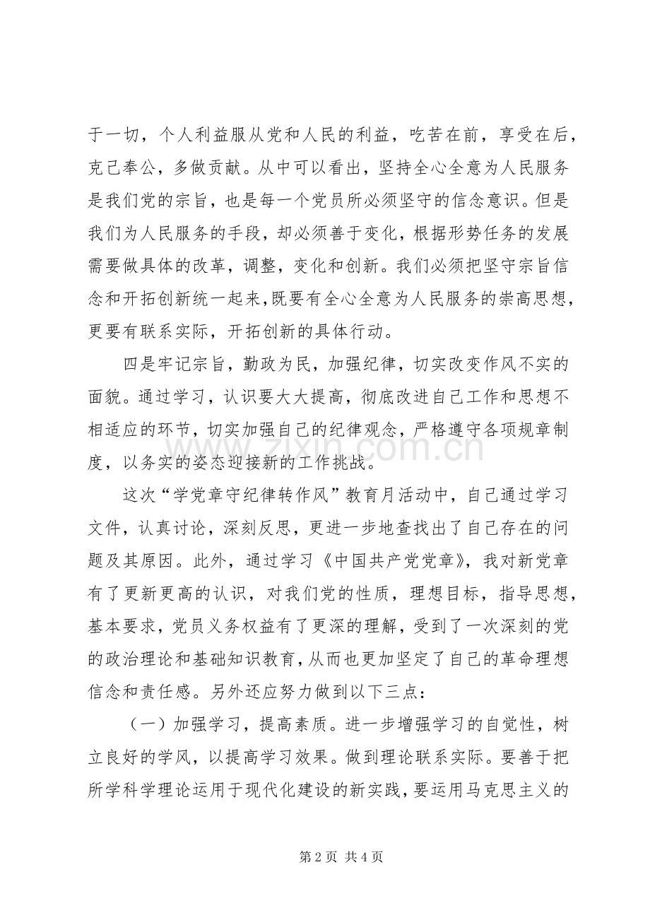 学习党章守纪律转作风体会心得.docx_第2页