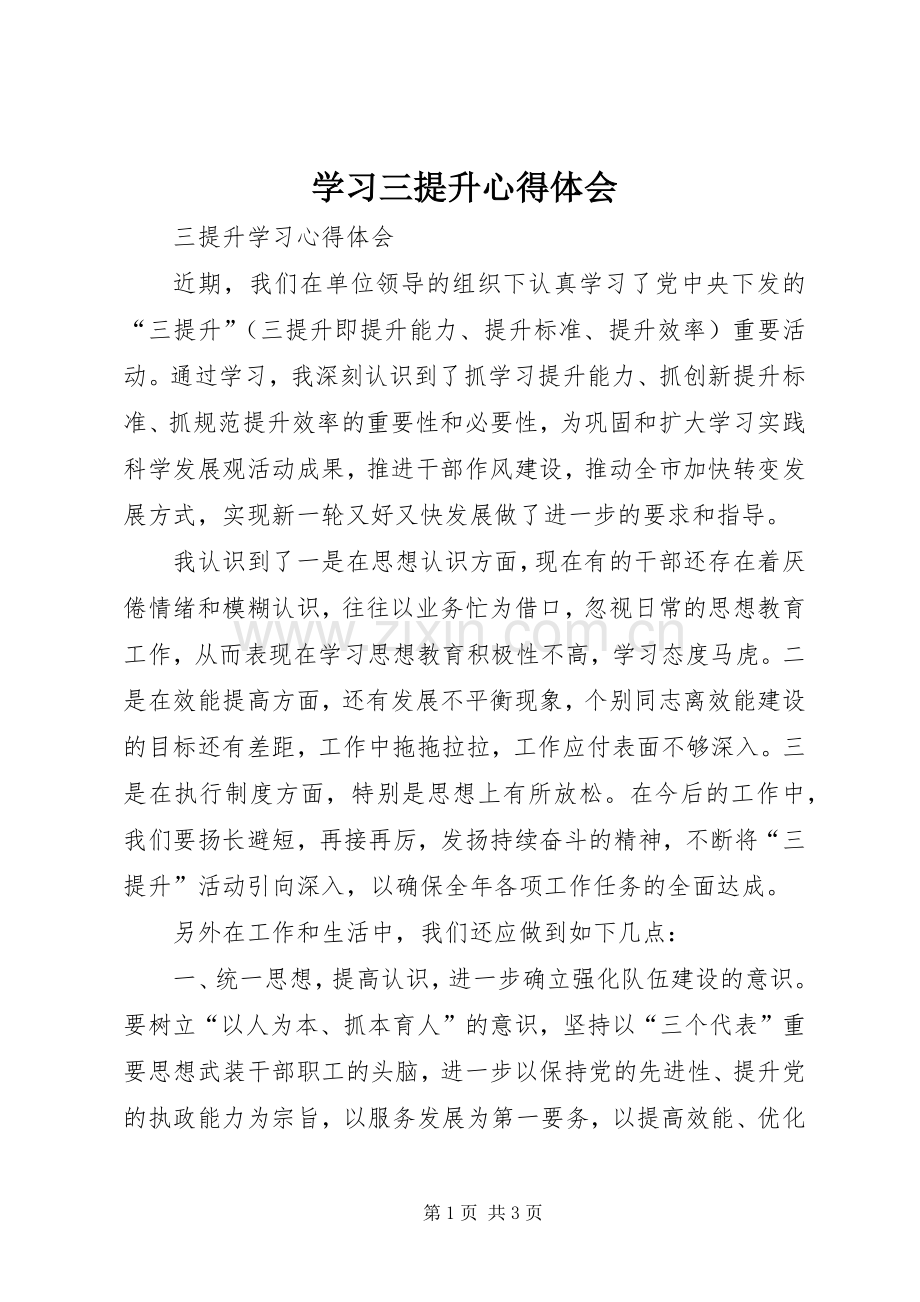 学习三提升体会心得.docx_第1页