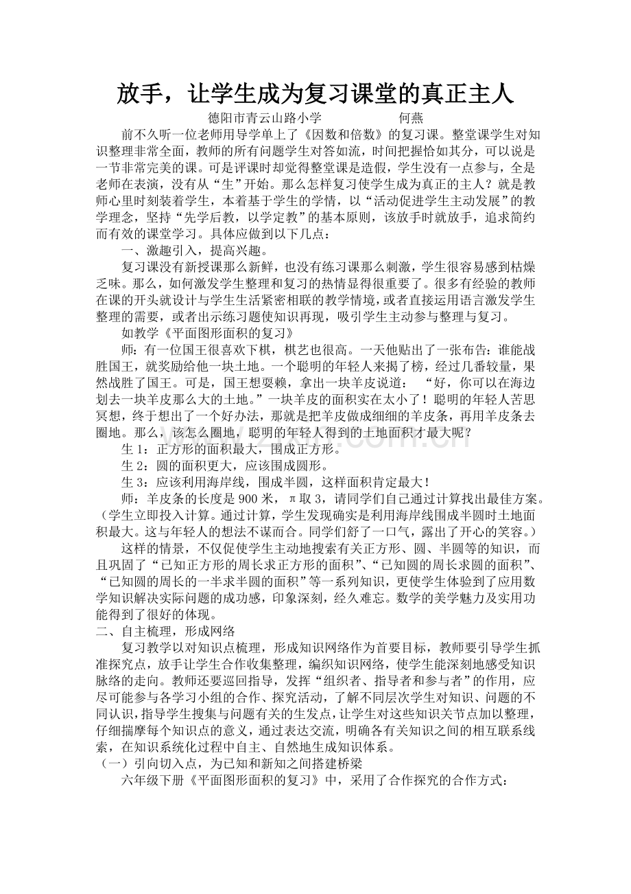 放手让学生成为复习课堂的真正主人（何燕）.doc_第1页