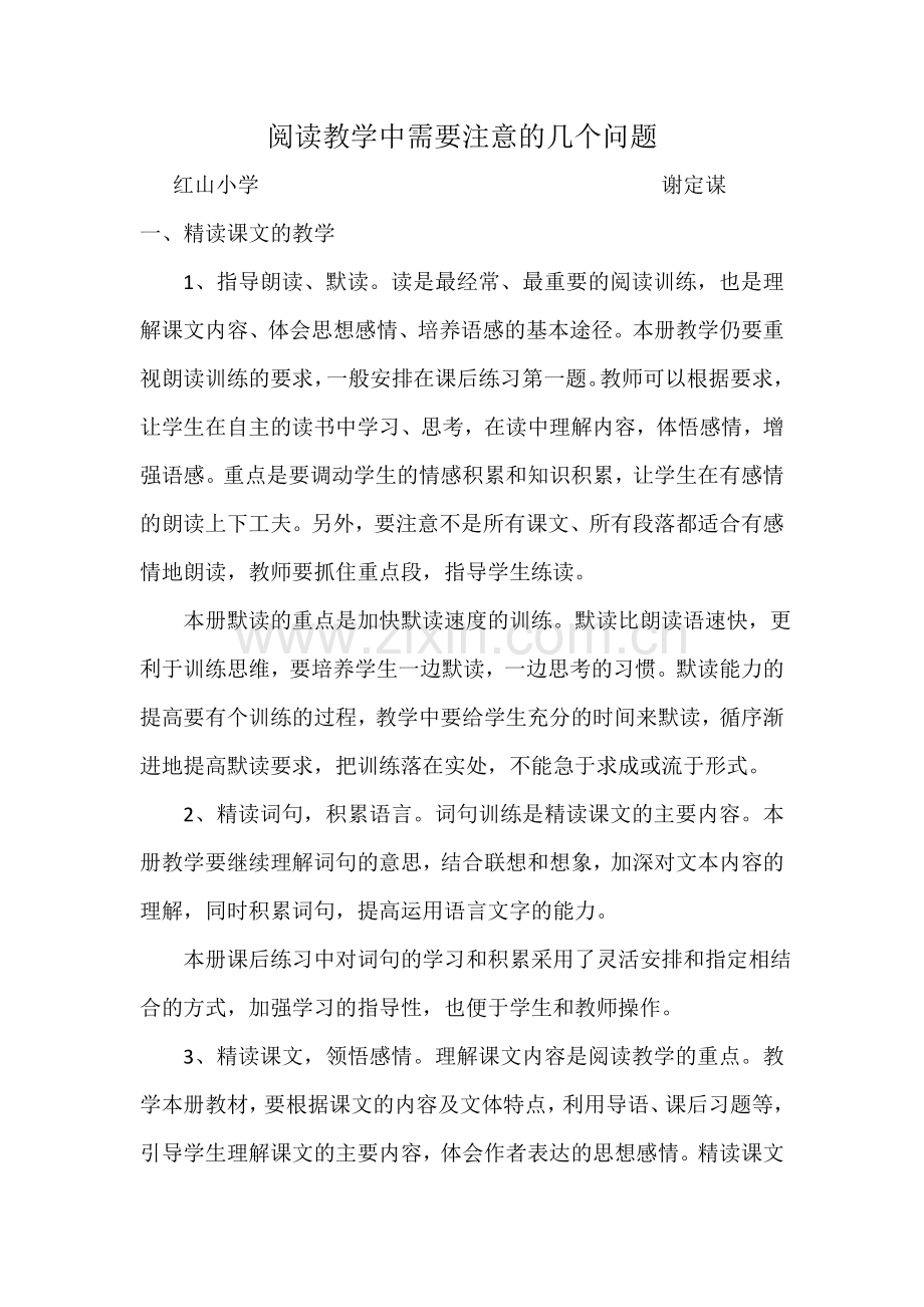 阅读教学中需要注意的几个问题.doc_第1页