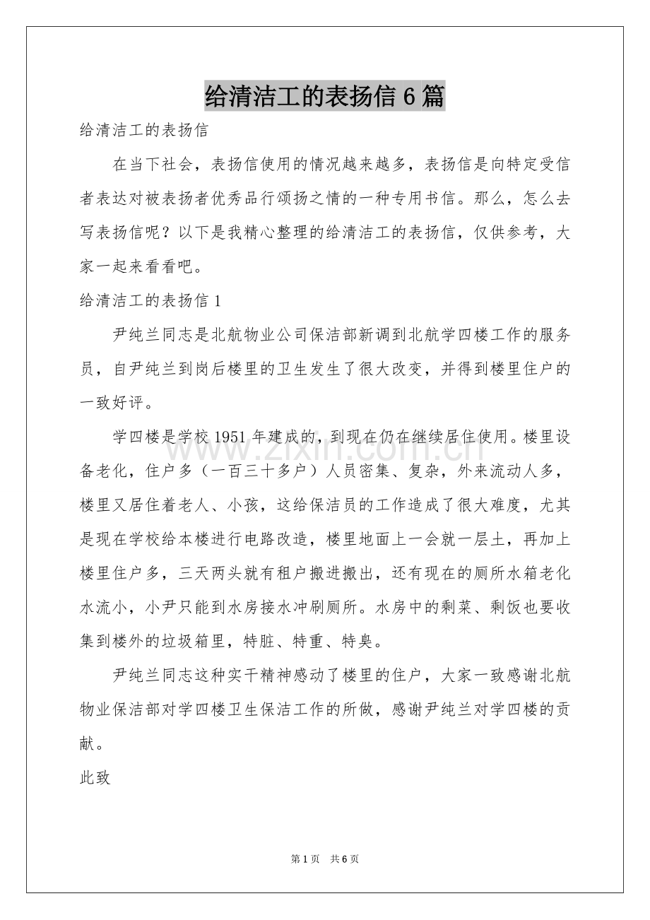 给清洁工的表扬信6篇.docx_第1页