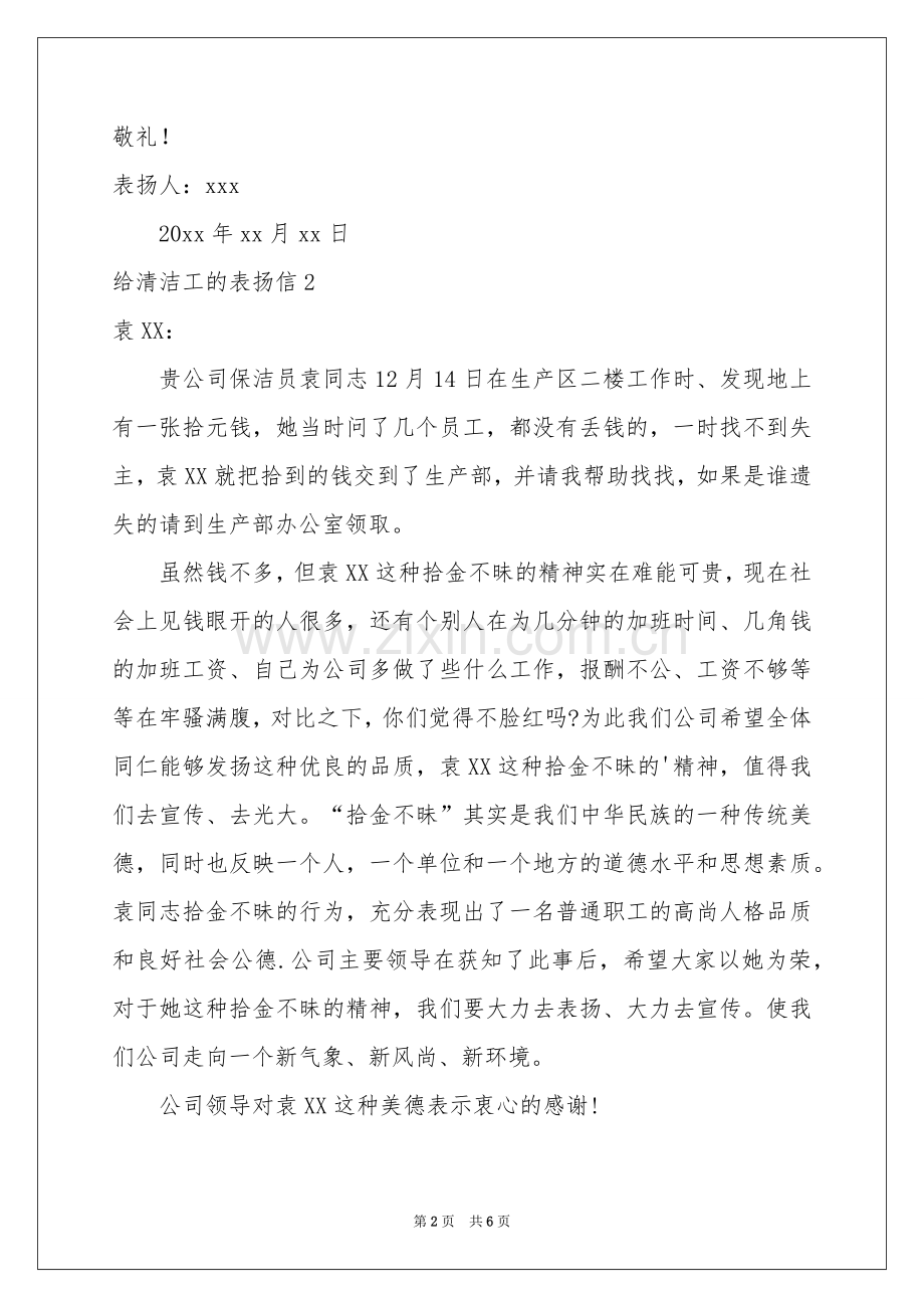 给清洁工的表扬信6篇.docx_第2页