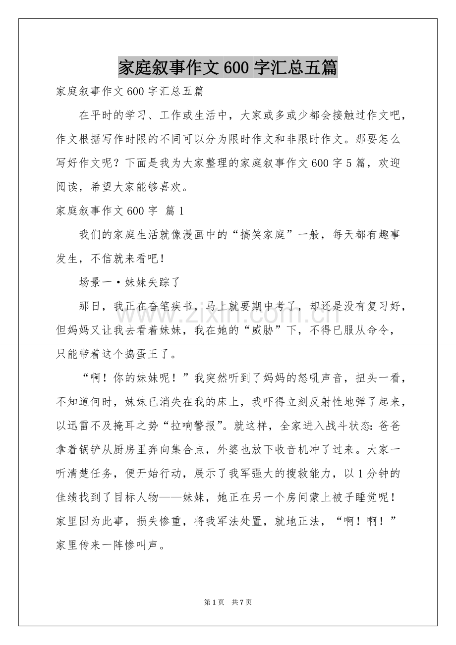 家庭叙事作文600字汇总五篇.docx_第1页