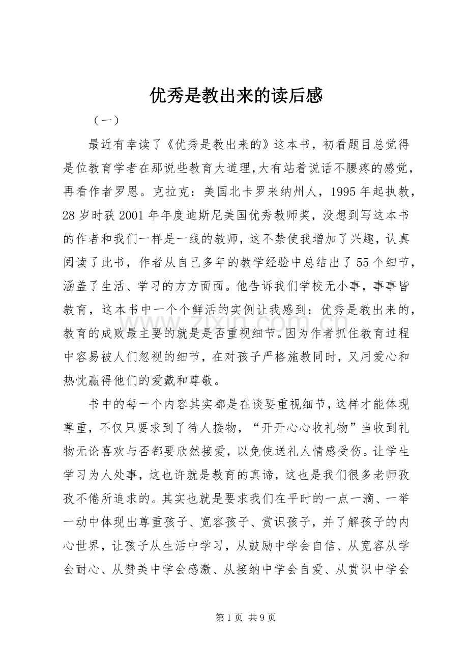 优秀是教出来的读后心得.docx_第1页