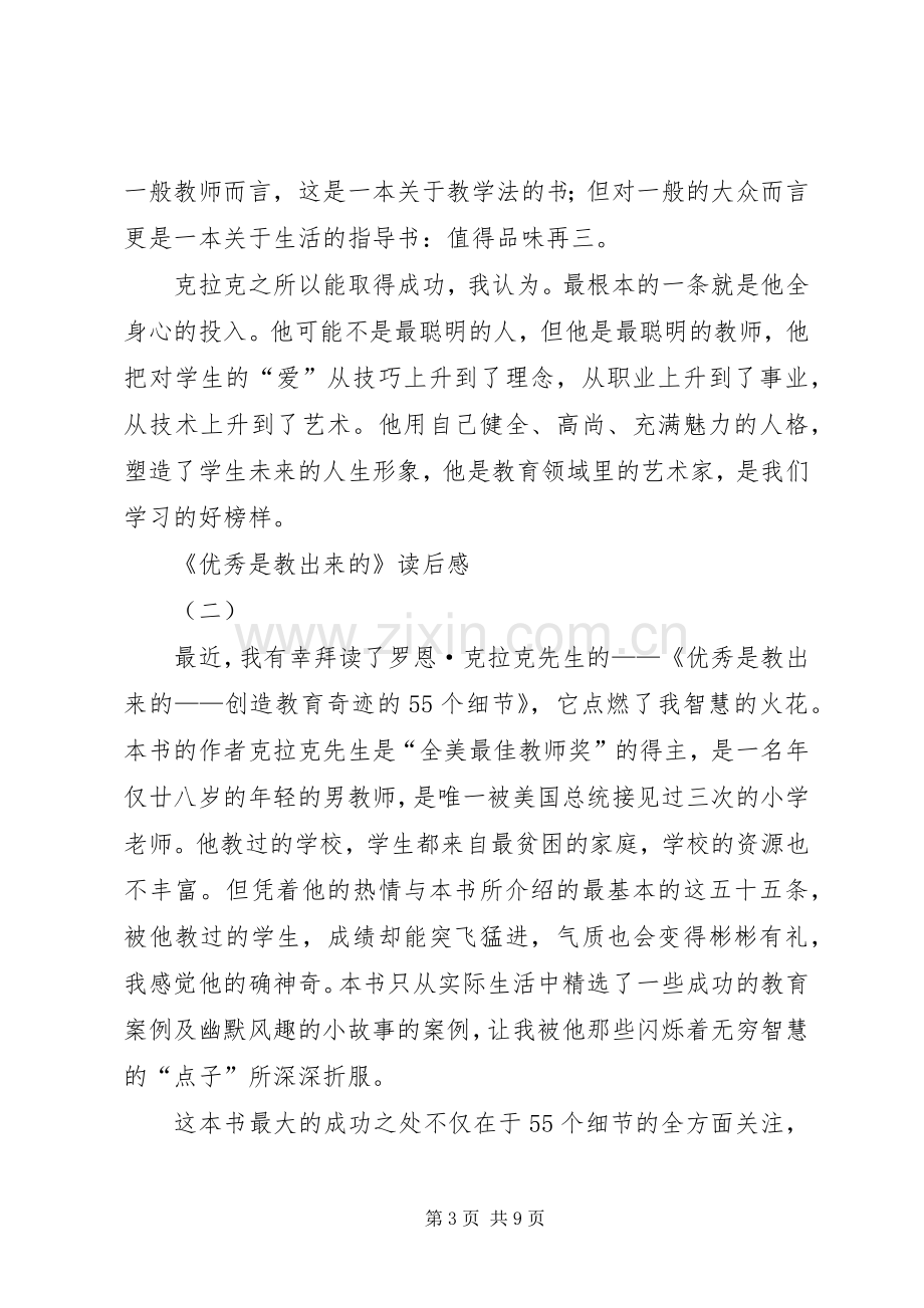 优秀是教出来的读后心得.docx_第3页