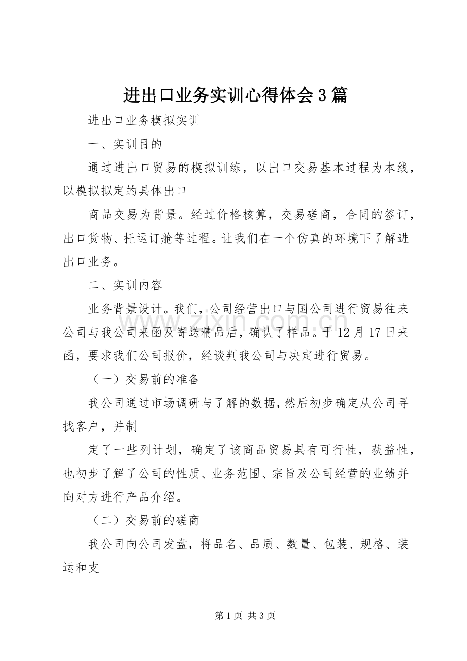 进出口业务实训体会心得3篇 (3).docx_第1页