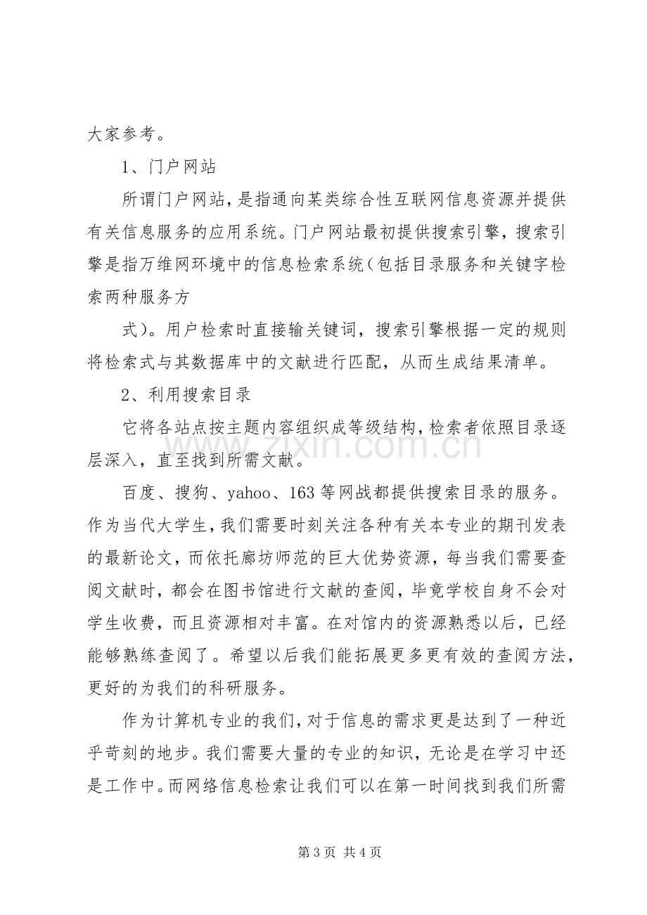 学习网络资源与信息检索的体会心得.docx_第3页