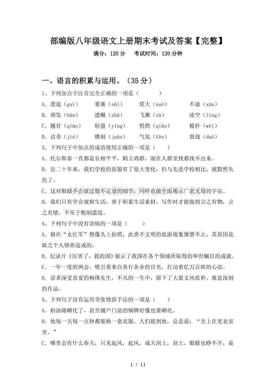 部编版八年级语文上册期末考试及答案【完整】.doc_第1页